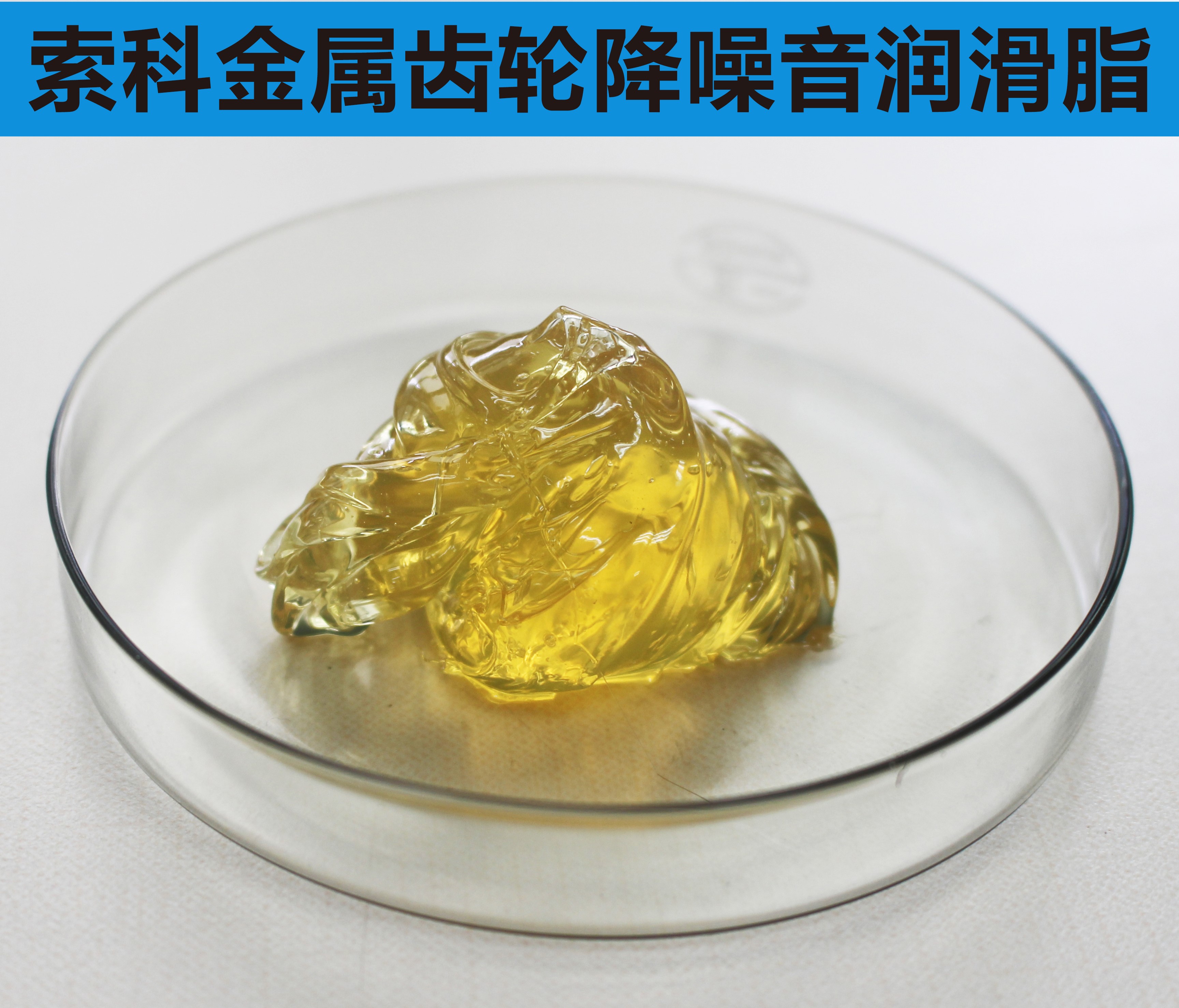 金屬齒輪潤滑首選索科，您身邊的潤滑專家！