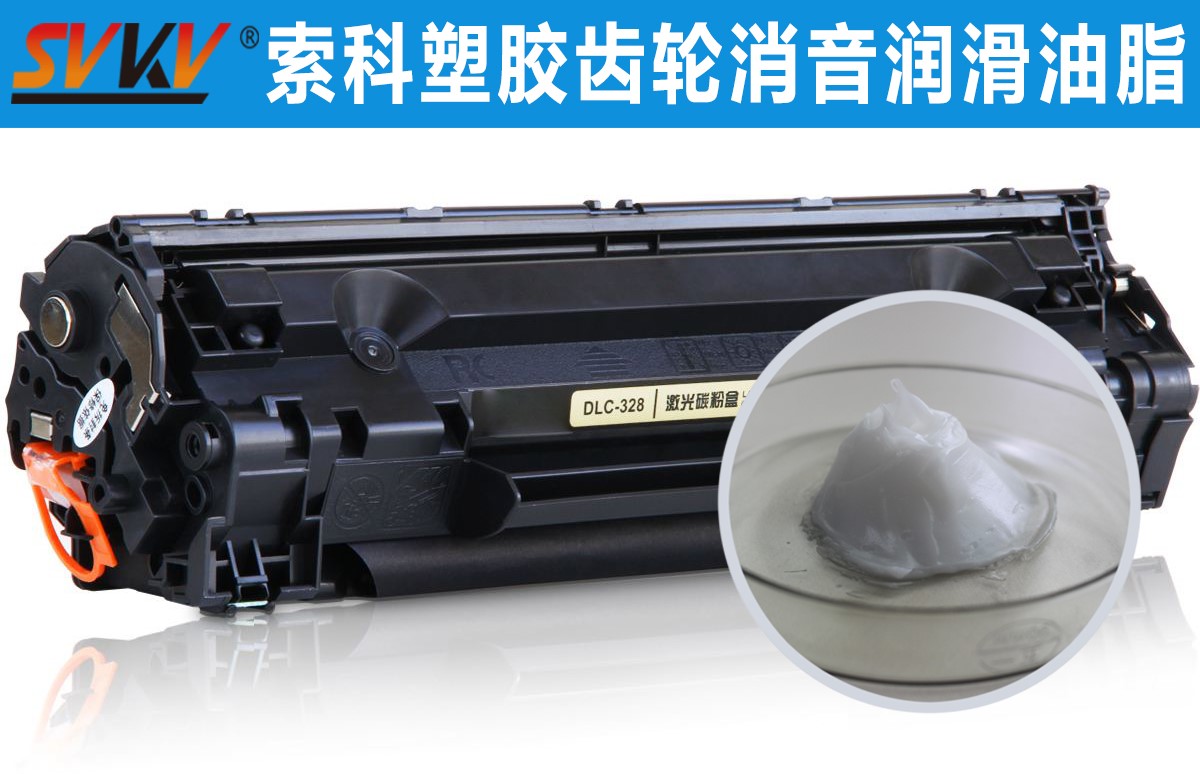 硒鼓齒輪潤滑就選索科，專業(yè)值得信賴！