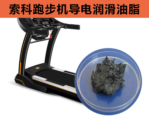 跑步機(jī)導(dǎo)電潤滑脂選索科，安全無靜電！