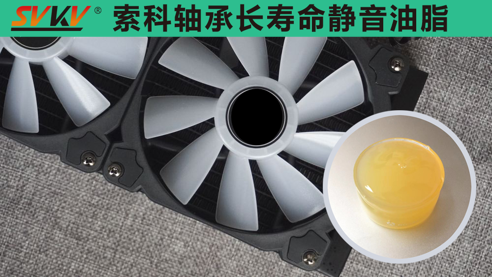 電腦風(fēng)扇長(zhǎng)效靜音潤(rùn)滑，就選索科潤(rùn)滑油！