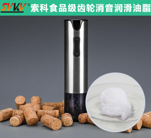 電動開瓶器潤滑選索科，提高產品質量和銷量！