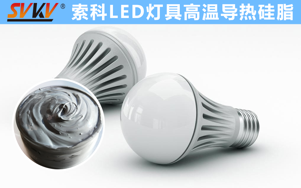 LED散熱不佳找索科，提高產(chǎn)品散熱效率，值得信賴(lài)！