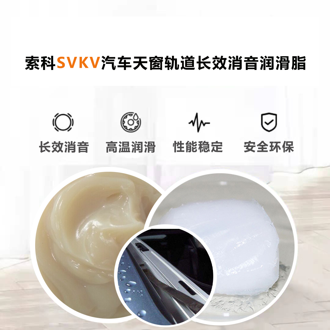 汽車天窗滑道潤滑脂就選索科，品質(zhì)有保障！