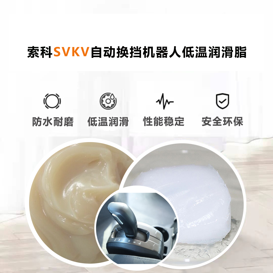 AMT自動換擋機(jī)器人就選索科低溫潤滑脂，安全有保障！