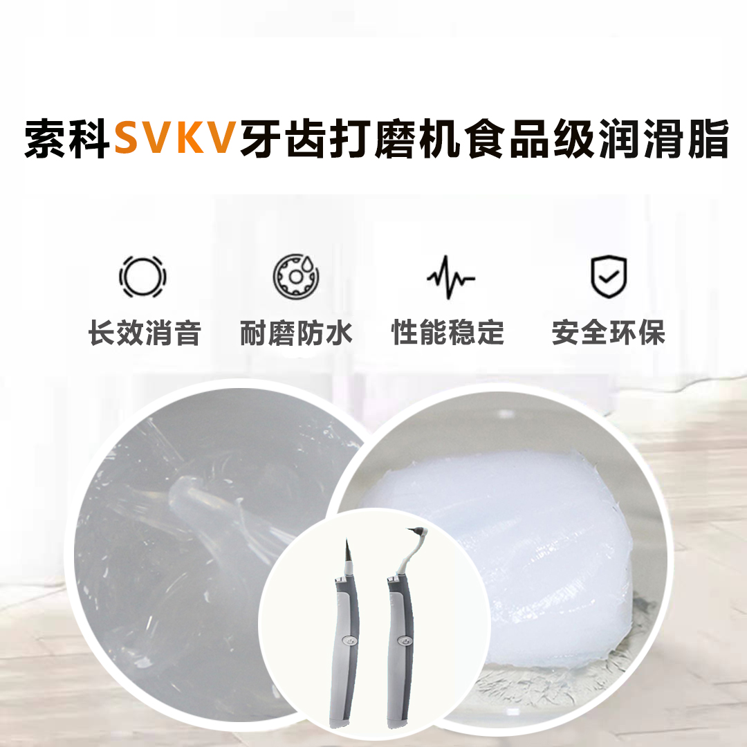 牙齒打磨機潤滑脂就選索科SVKV食品級潤滑脂，安全又衛(wèi)生！